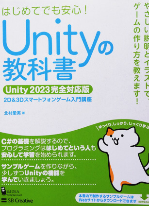 Unityの教科書2023